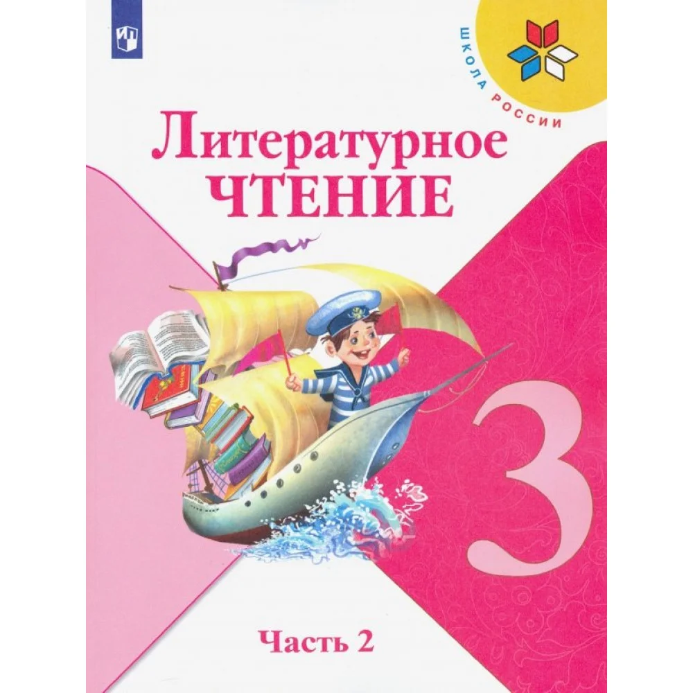 Литературное чтение. 3 класс. Учебник. В 2-х частях. ФГОС Литературное чтение. 3 класс. Учебник. В 2-х частях. ФГОС