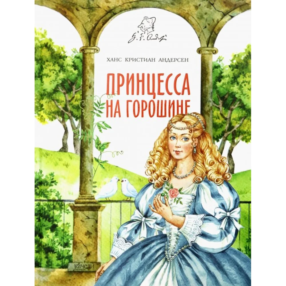 Принцесса на горошине Принцесса на горошине