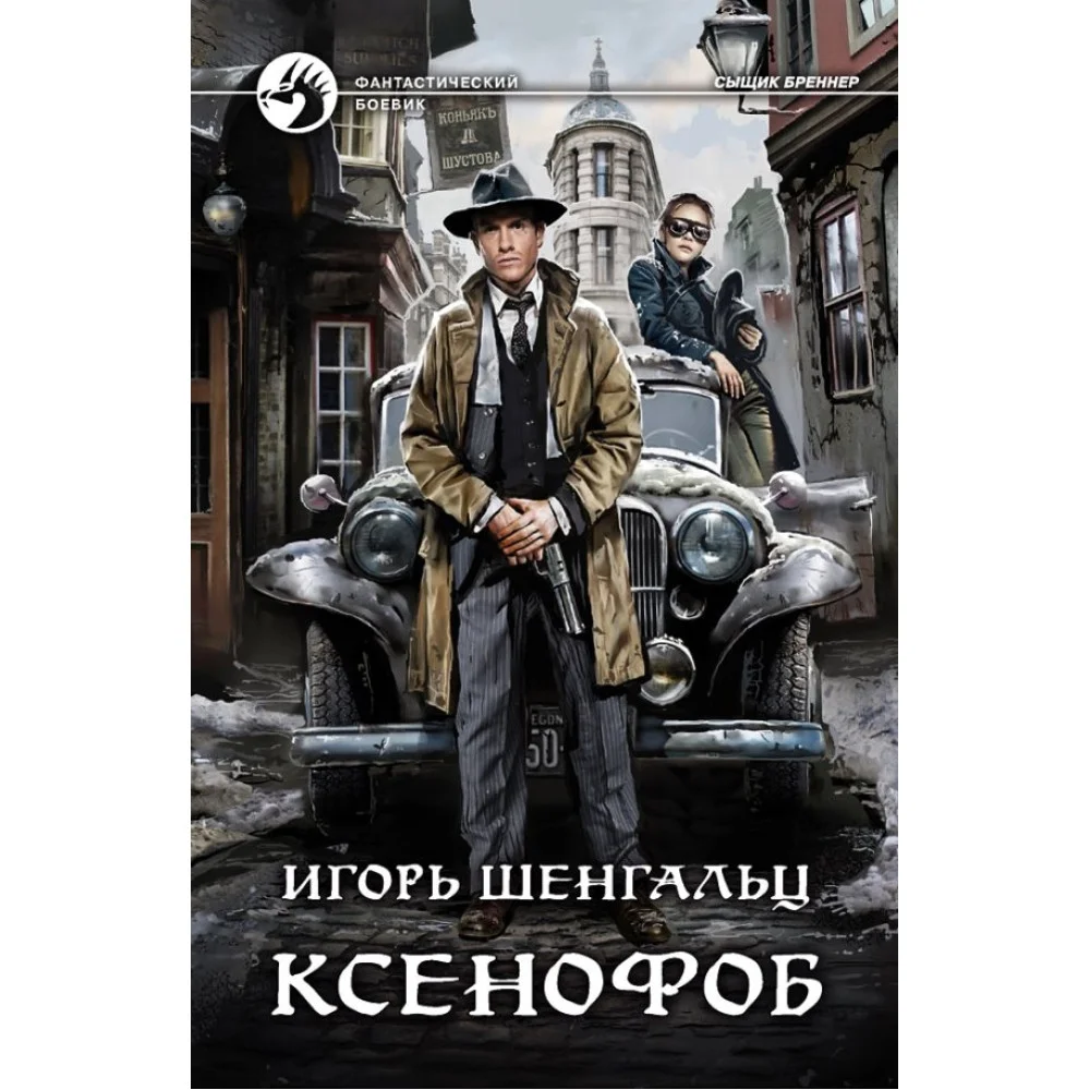 Ксенофоб Ксенофоб