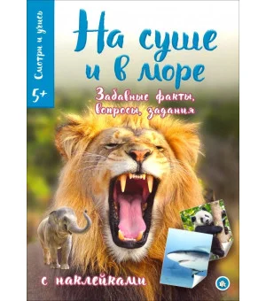 Смотри и учись. На суше и в море