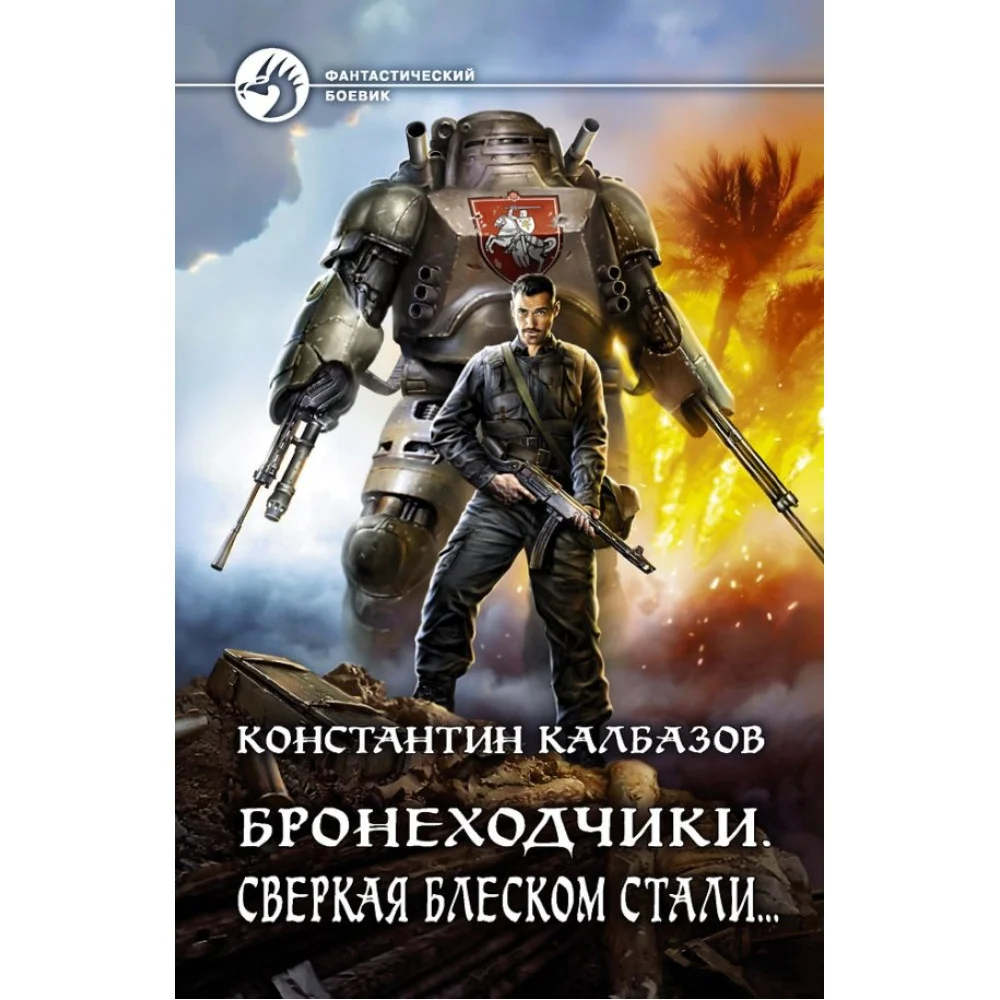 Бронеходчики. Сверкая блеском стали… Бронеходчики. Сверкая блеском стали…