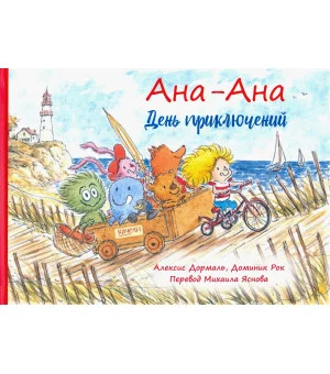 Ана-Ана. День приключений