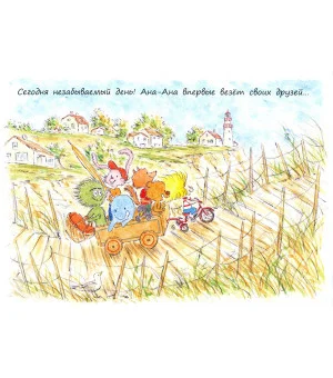 Ана-Ана. День приключений