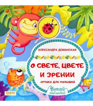 О свете, цвете и зрении. Оптика для малышей