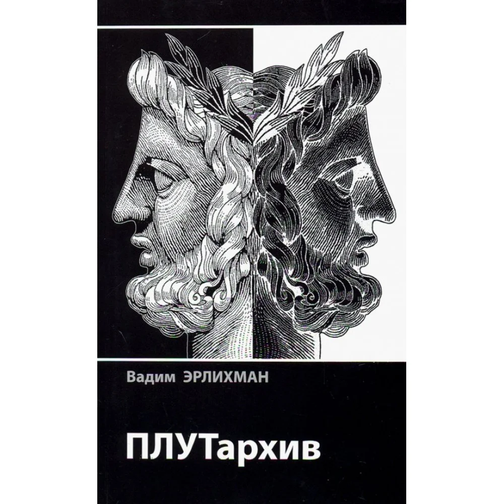 ПЛУТархив ПЛУТархив
