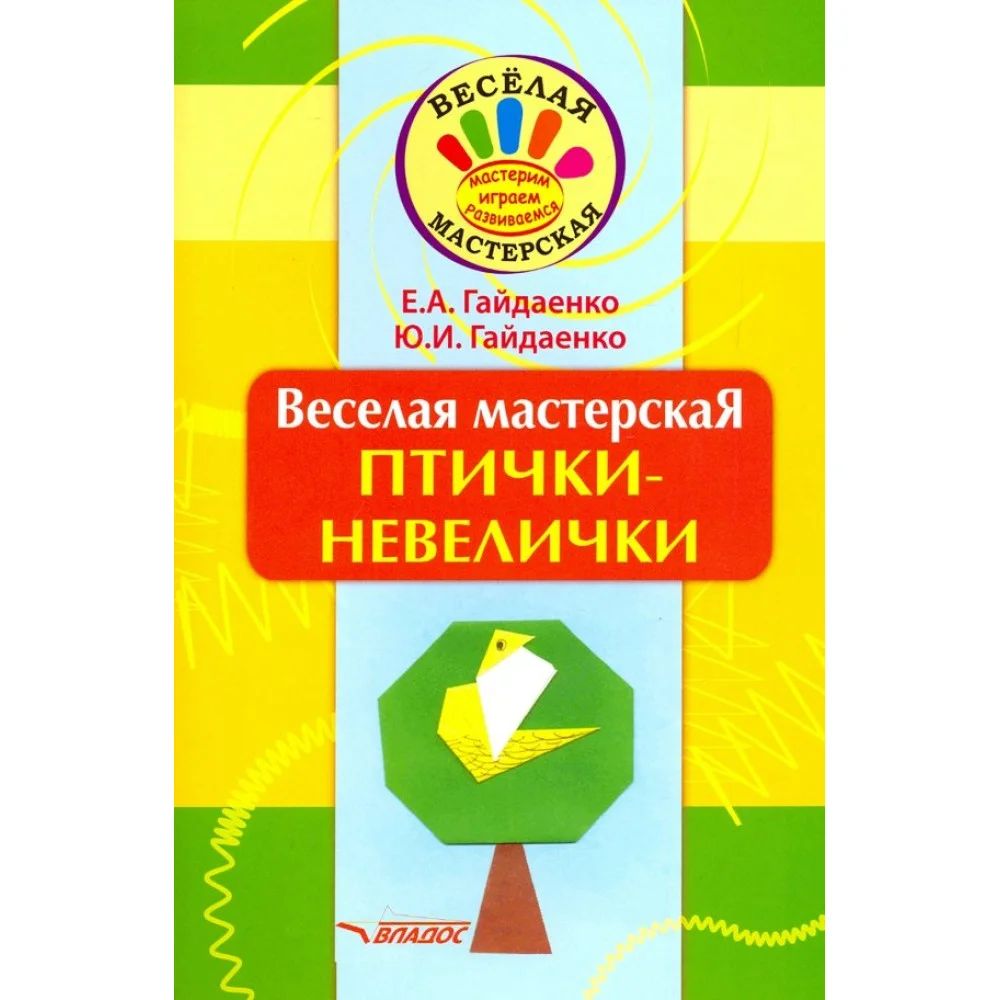 Веселая мастерская. Птички-невелички. Учебное пособие Веселая мастерская. Птички-невелички. Учебное пособие