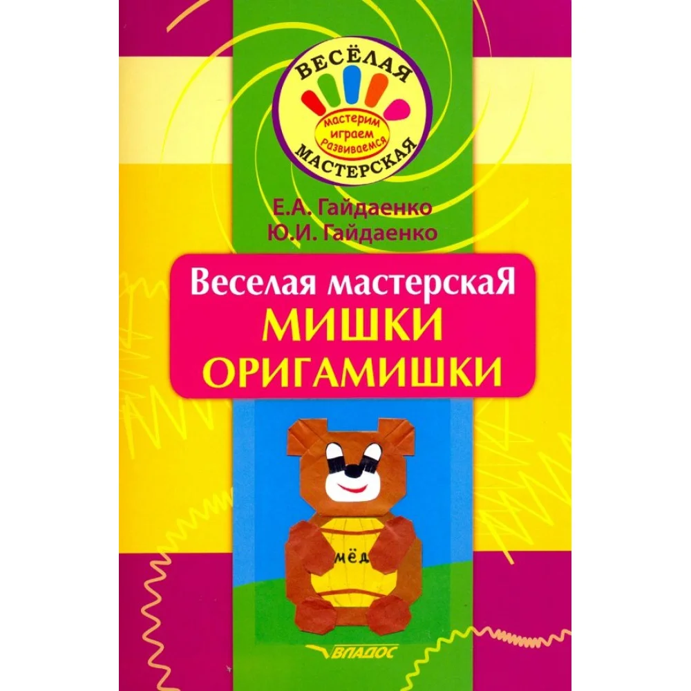 Веселая мастерская. Мишки-оригамишки. Учебное пособие Веселая мастерская. Мишки-оригамишки. Учебное пособие