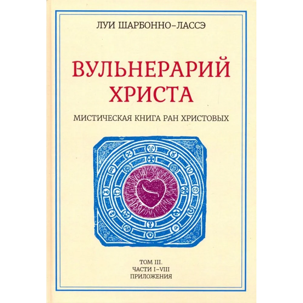 Луи Шарбонно-Лассе Луи Шарбонно-Лассе