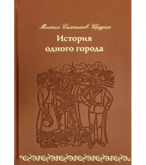 История одного города (кожа)