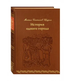 История одного города (кожа)