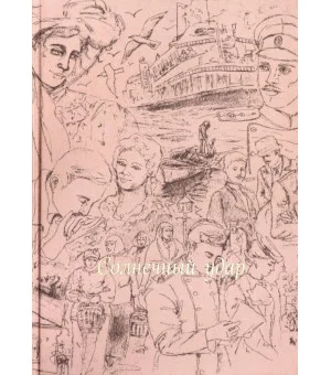 Солнечный удар (шелк)