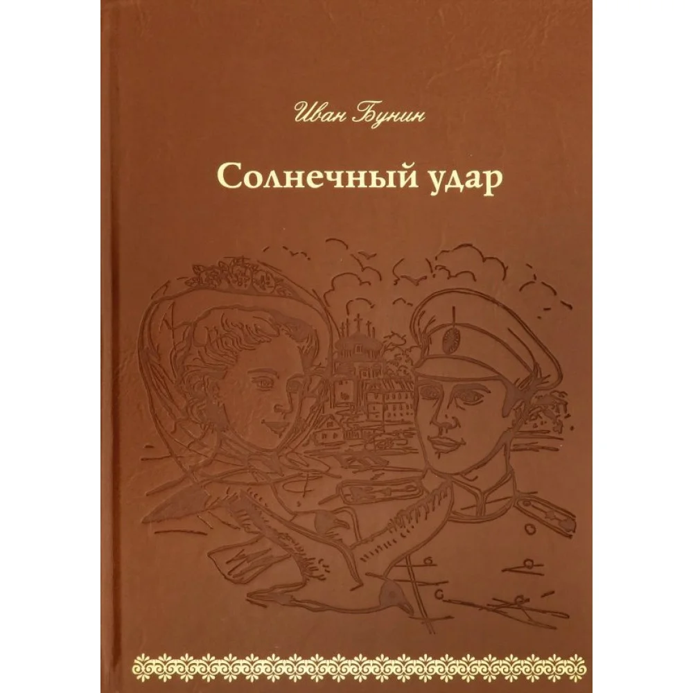 Солнечный удар (кожа) Солнечный удар (кожа)