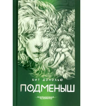 Подменыш