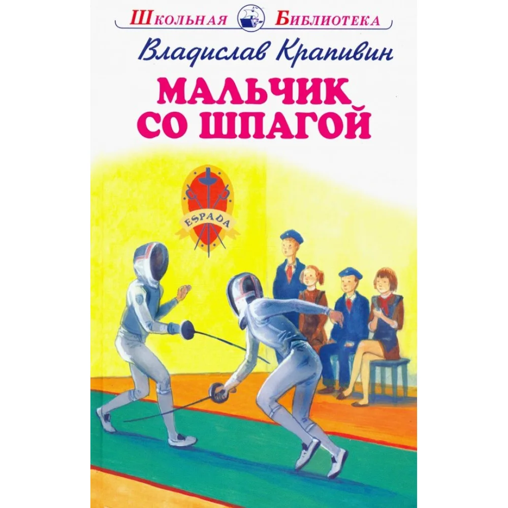 Мальчик со шпагой Мальчик со шпагой