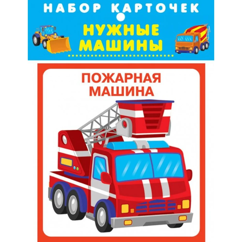 Нужные машины Нужные машины