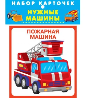 Нужные машины