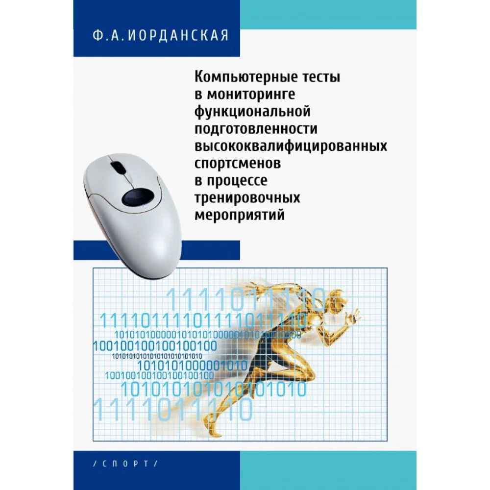 Компьютерные тесты в мониторинге функциональной подготовленности высококвалифицированных спортсменов Компьютерные тесты в мониторинге функциональной подготовленности высококвалифицированных спортсменов
