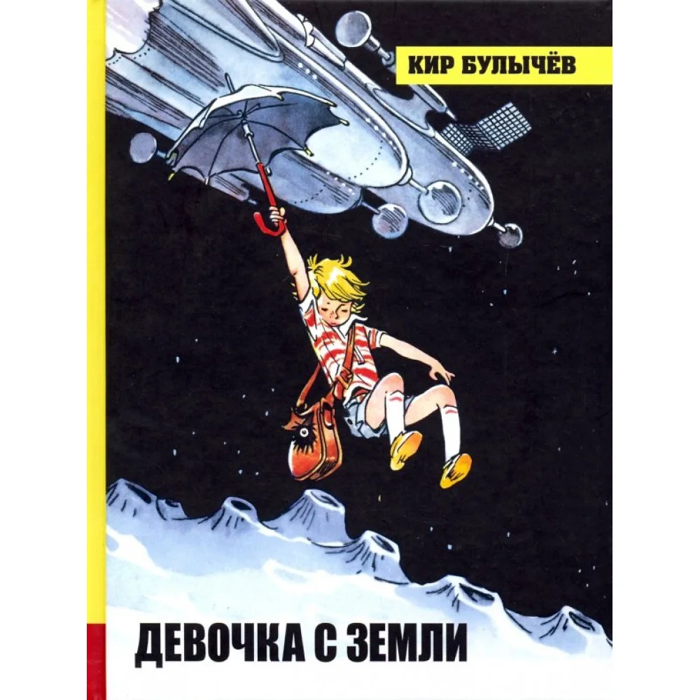 Девочка с Земли Девочка с Земли