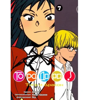 ТораДора! Том 7