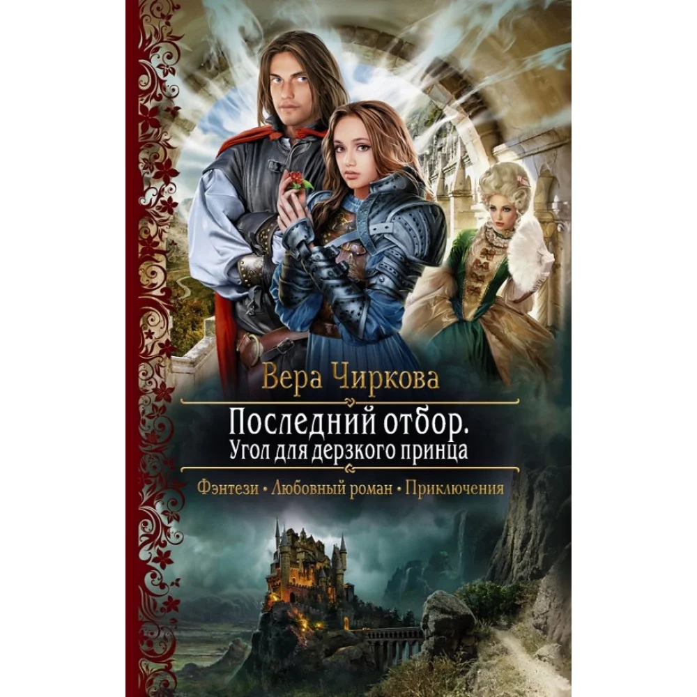 Последний отбор. Угол для дерзкого принца Последний отбор. Угол для дерзкого принца