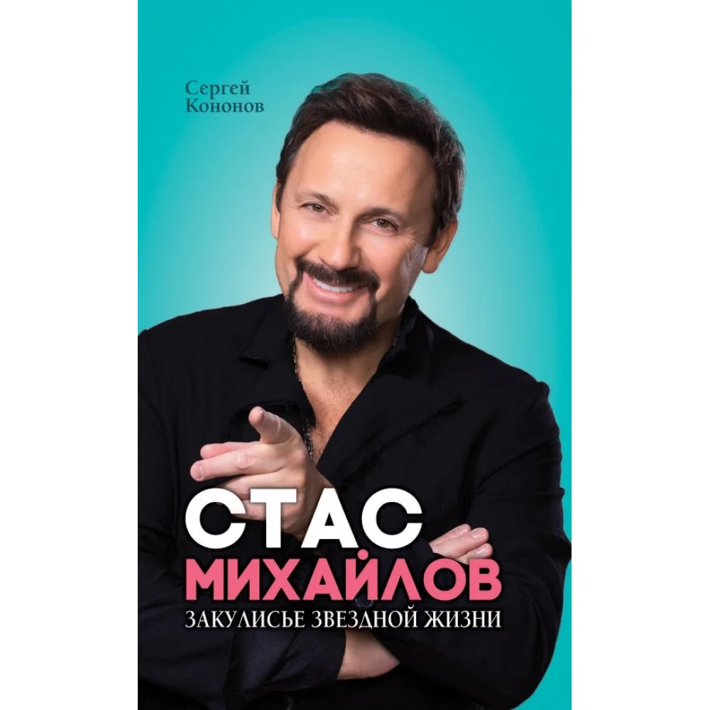 Стас Михайлов. Закулисье звездной жизни Стас Михайлов. Закулисье звездной жизни