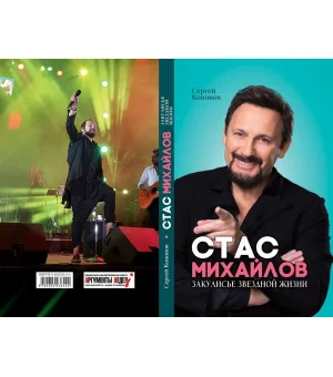 Стас Михайлов. Закулисье звездной жизни