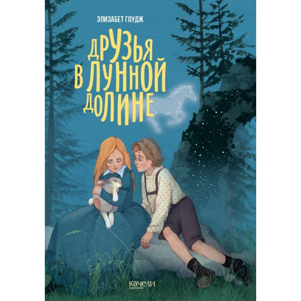 Друзья в Лунной Долине Друзья в Лунной Долине