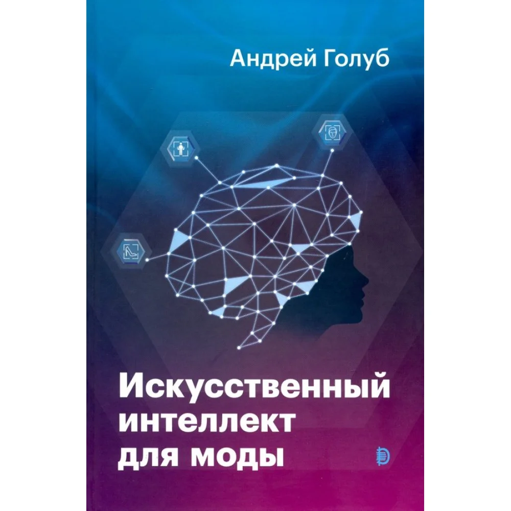 Искусственный интеллект для моды Искусственный интеллект для моды