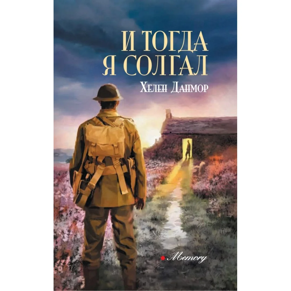 И тогда я солгал И тогда я солгал