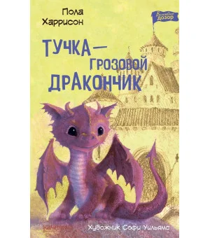 Тучка - грозовой дракончик