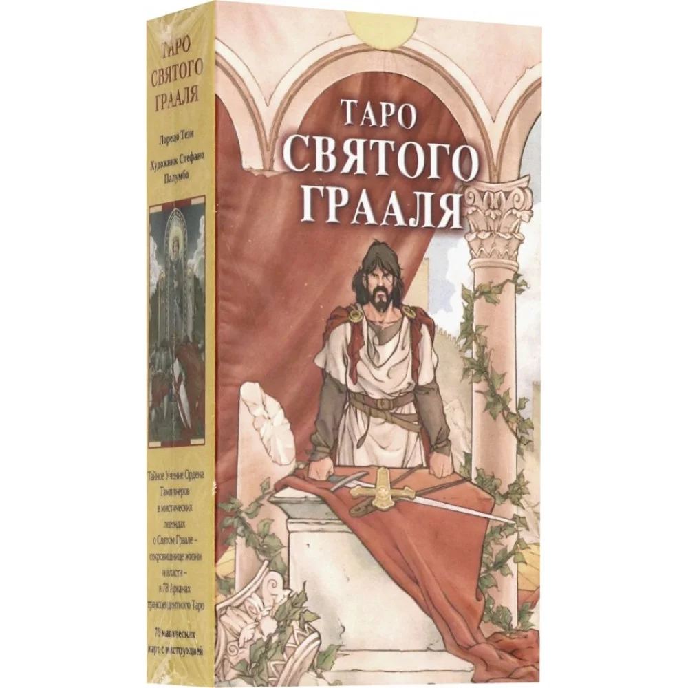 Таро Святого Грааля Таро Святого Грааля