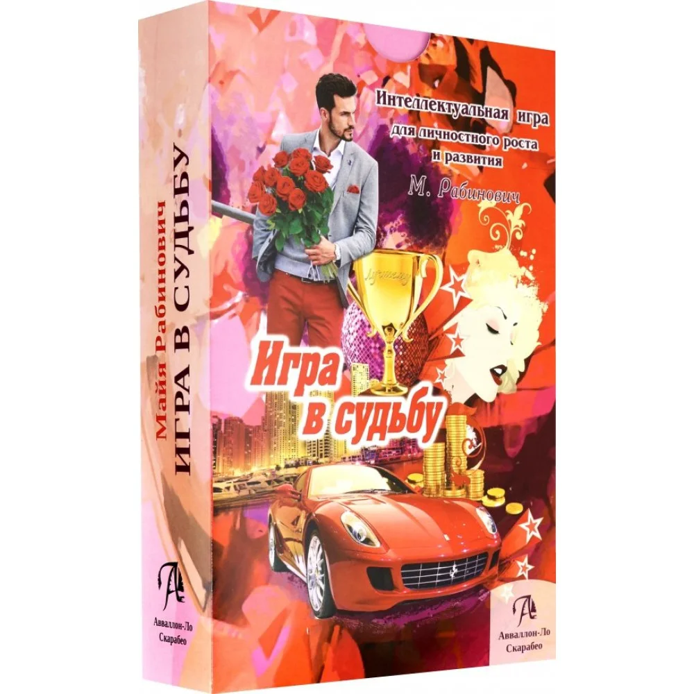 Набор "Игра в Судьбу" Набор "Игра в Судьбу"
