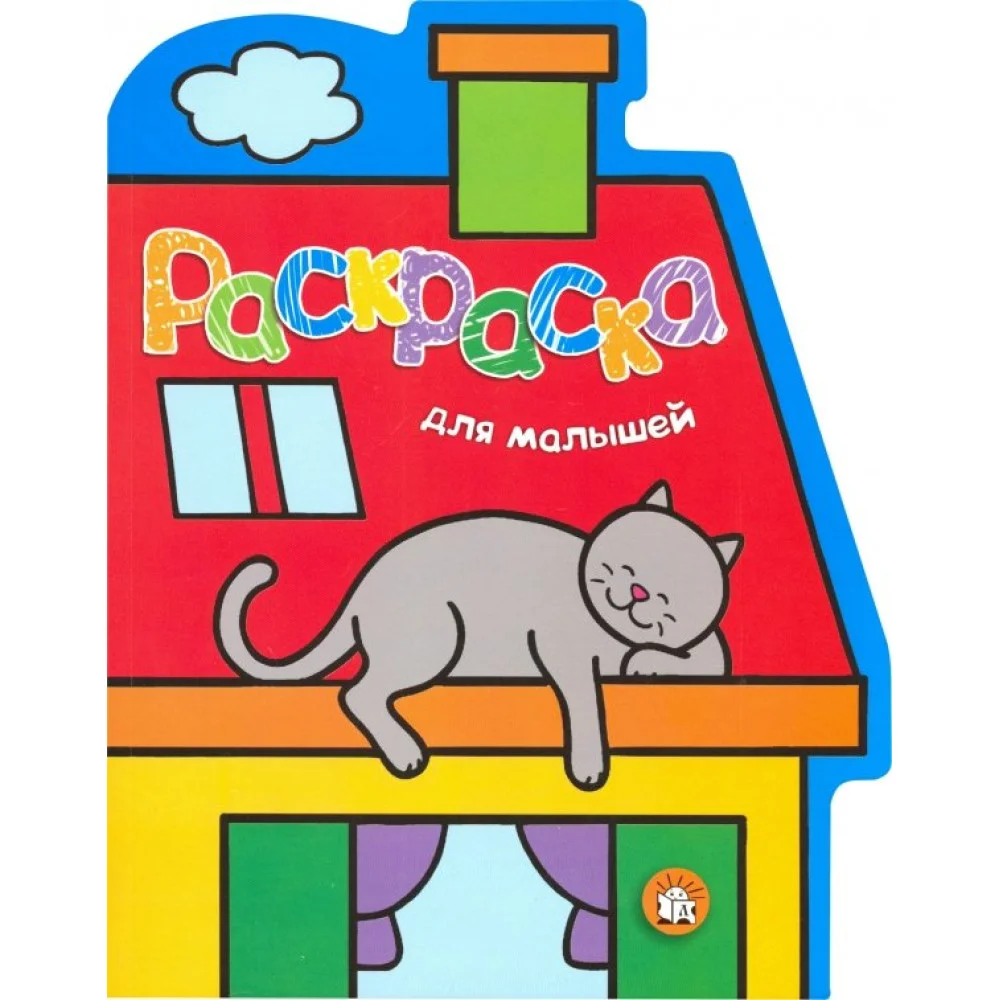 Раскраска для малышей. Кот на крыше Раскраска для малышей. Кот на крыше