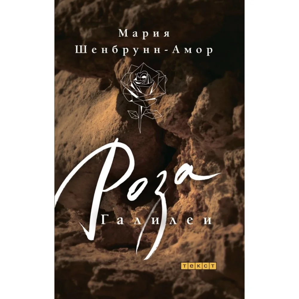 Роза Галилеи Роза Галилеи