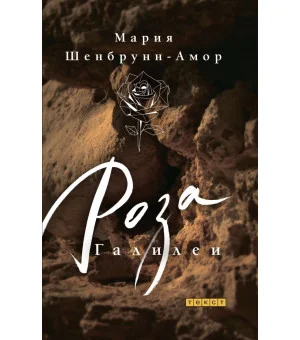 Роза Галилеи