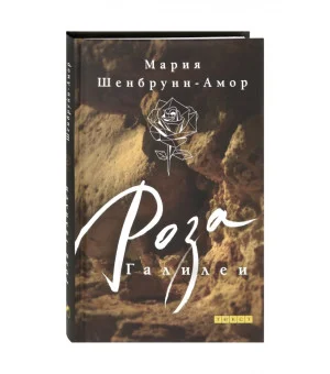 Роза Галилеи