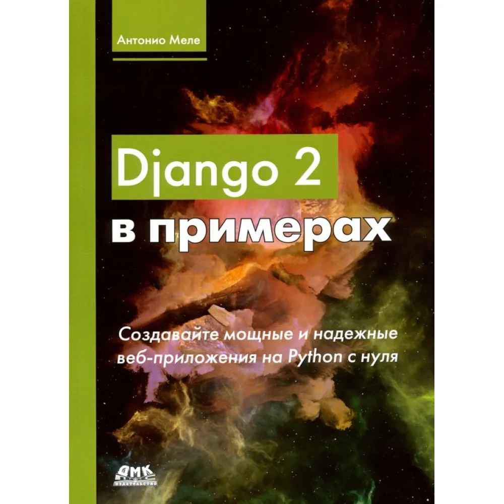 Django 2 в примерах Django 2 в примерах