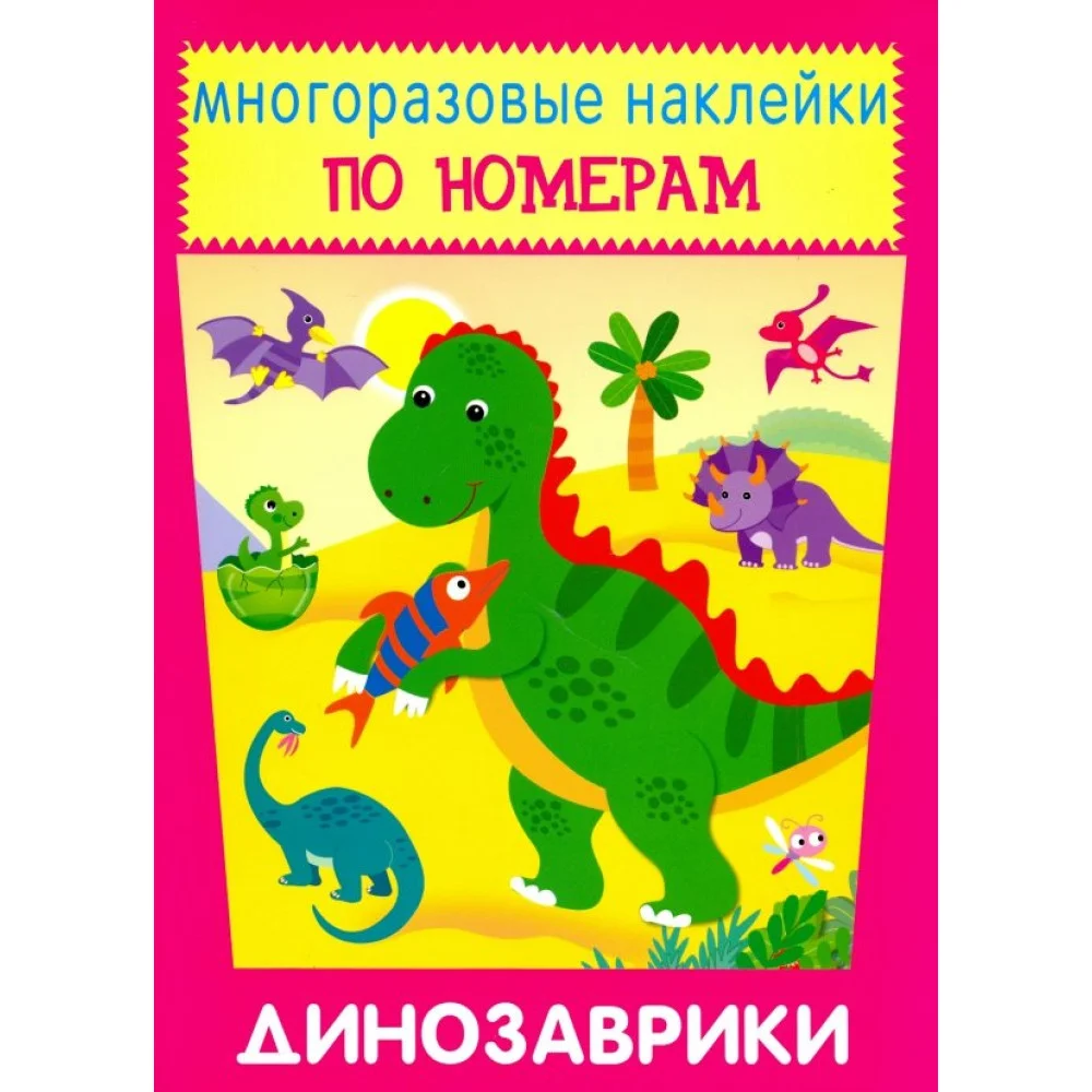 Многоразовые наклейки. Динозаврики Многоразовые наклейки. Динозаврики