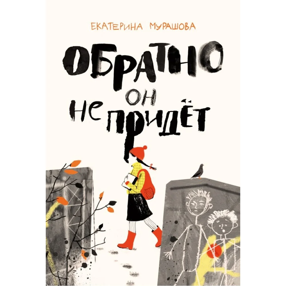 Обратно он не придет Обратно он не придет