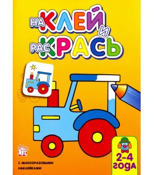 Наклей и раскрась. Трактор
