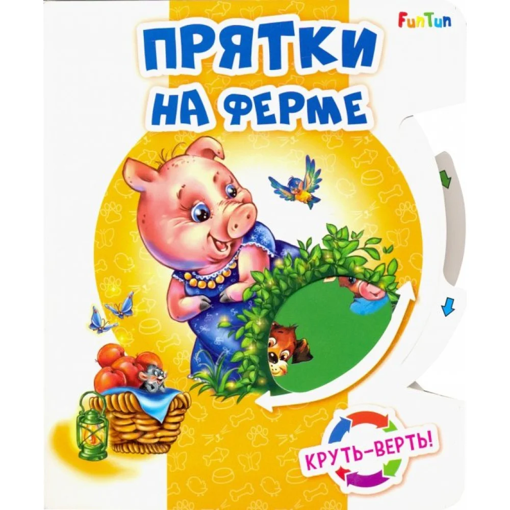 Круть-верть. Прятки на ферме Круть-верть. Прятки на ферме