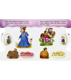 Круть-верть. Прятки на ферме