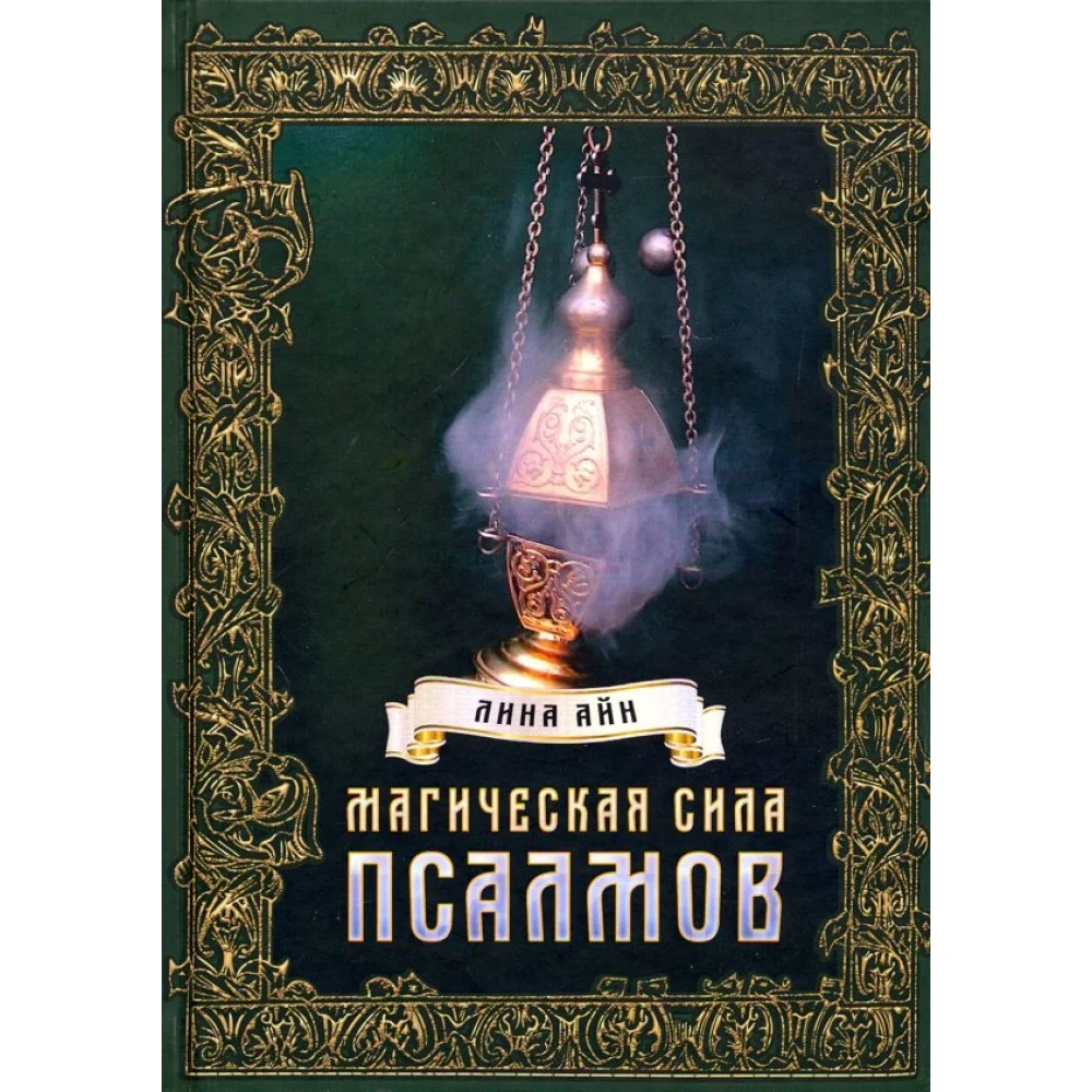 Магическая сила псалмов Магическая сила псалмов