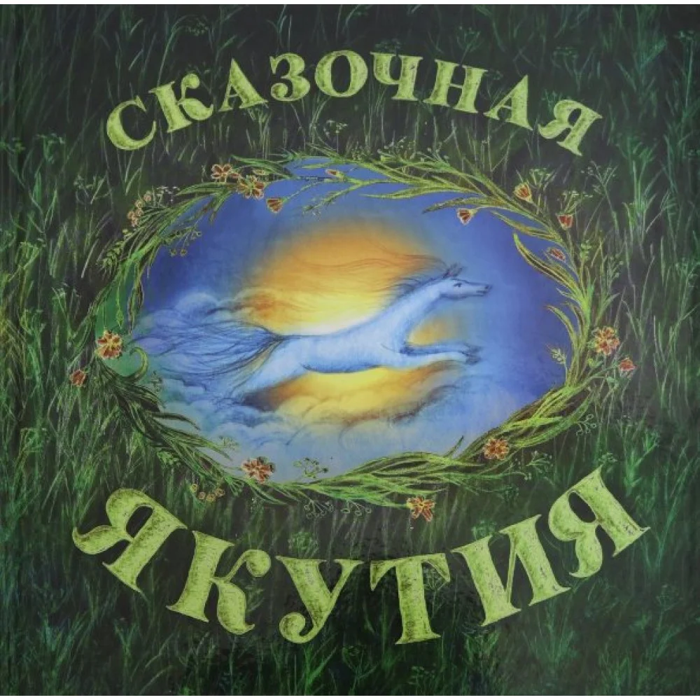 Сказочная Якутия Сказочная Якутия