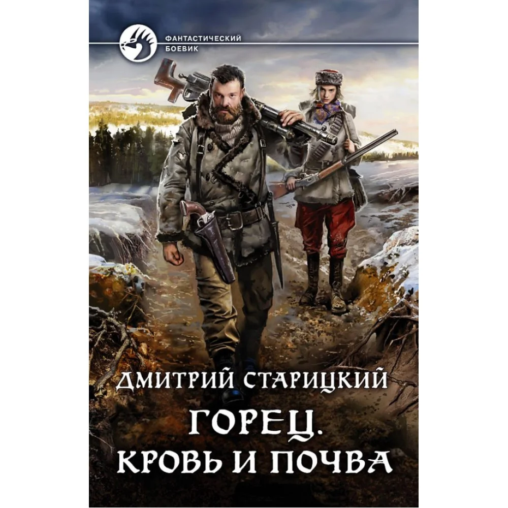 Горец. Кровь и почва Горец. Кровь и почва
