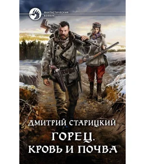 Горец. Кровь и почва