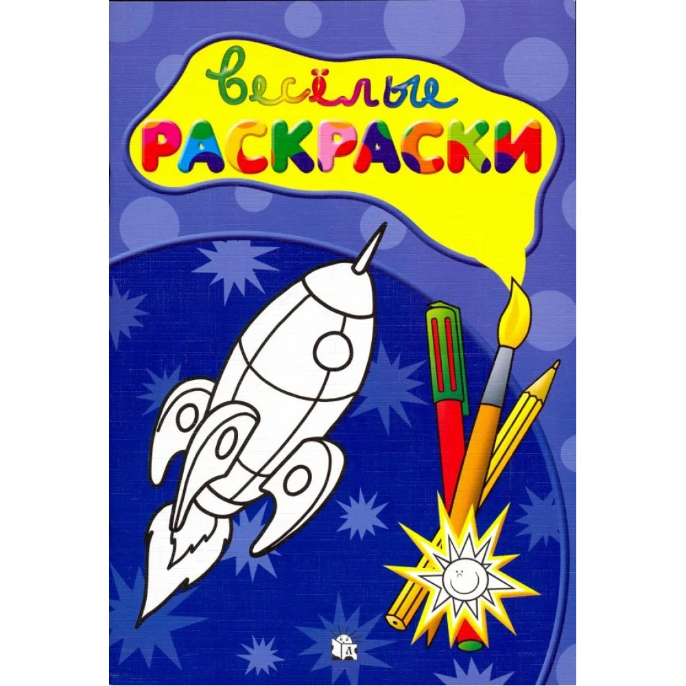 Веселые раскраски. Ракета Веселые раскраски. Ракета
