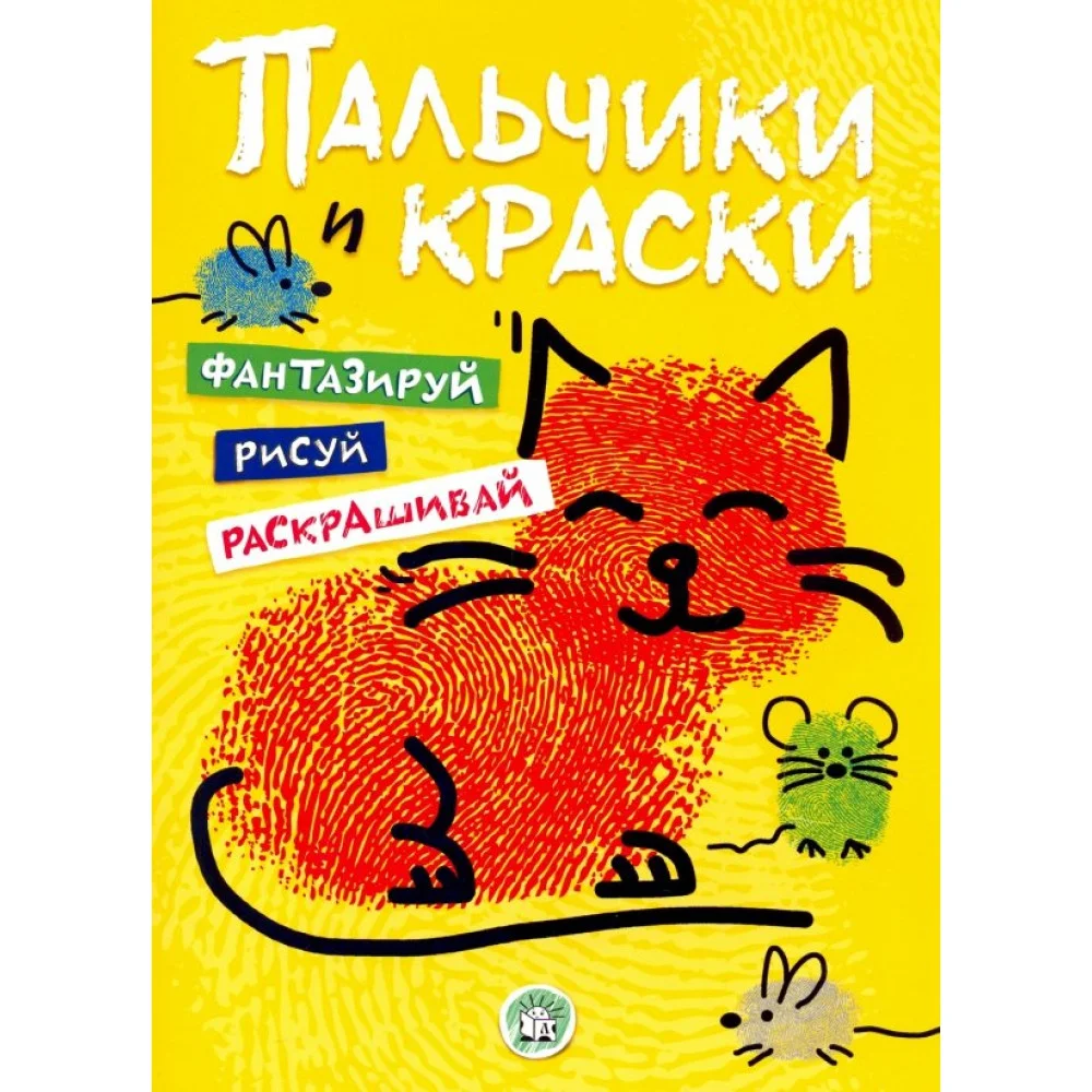 Пальчики и краски (желтая) Пальчики и краски (желтая)