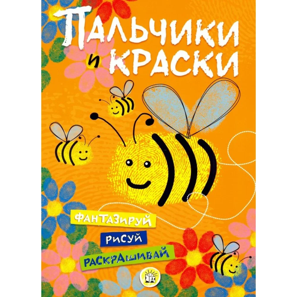 Пальчики и краски (оранжевая) Пальчики и краски (оранжевая)