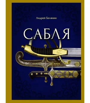 Сабля